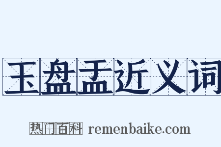 玉盘盂近义词是什么意思的图片